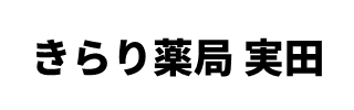 きらり薬局 実田