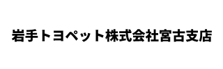 岩手トヨペット株式会社宮古支店